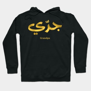 Granddad in arabic calligraphy جدي Hoodie